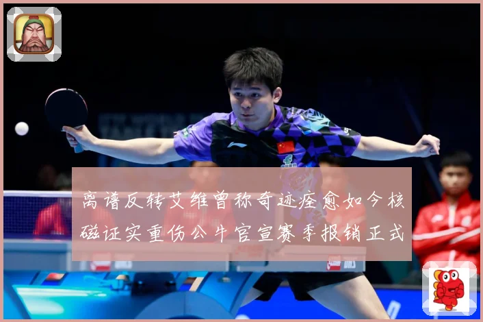 离谱反转艾维曾称奇迹痊愈如今核磁证实重伤公牛官宣赛季报销正式