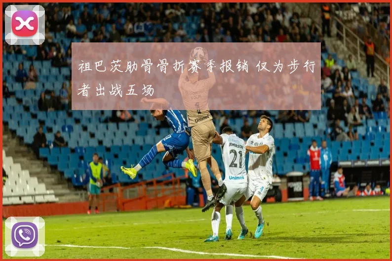 祖巴茨肋骨骨折赛季报销 仅为步行者出战五场