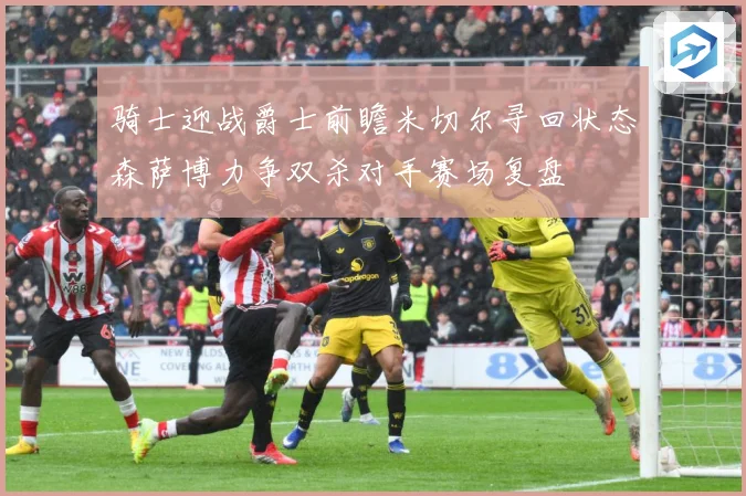 骑士迎战爵士前瞻米切尔寻回状态森萨博力争双杀对手赛场复盘