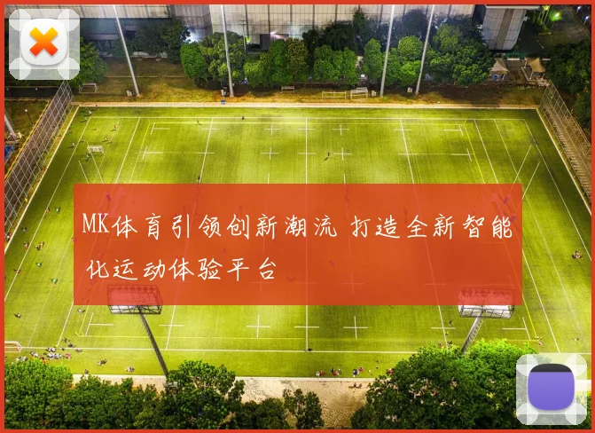 MK体育引领创新潮流 打造全新智能化运动体验平台