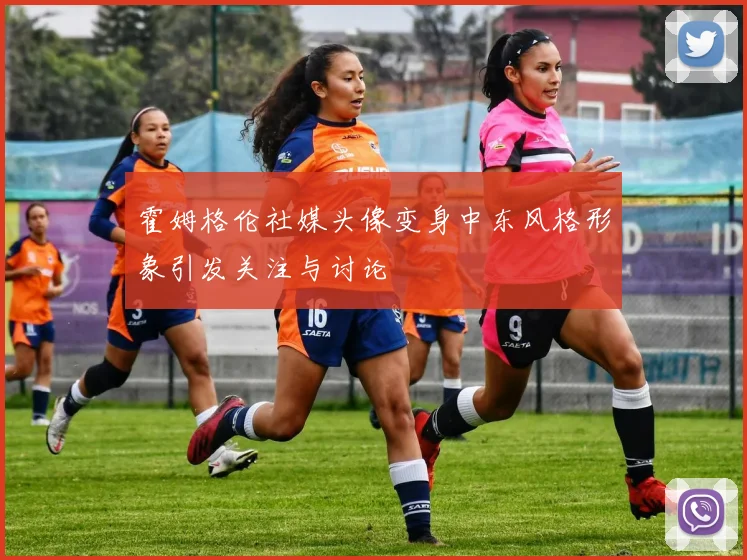 霍姆格伦社媒头像变身中东风格形象引发关注与讨论