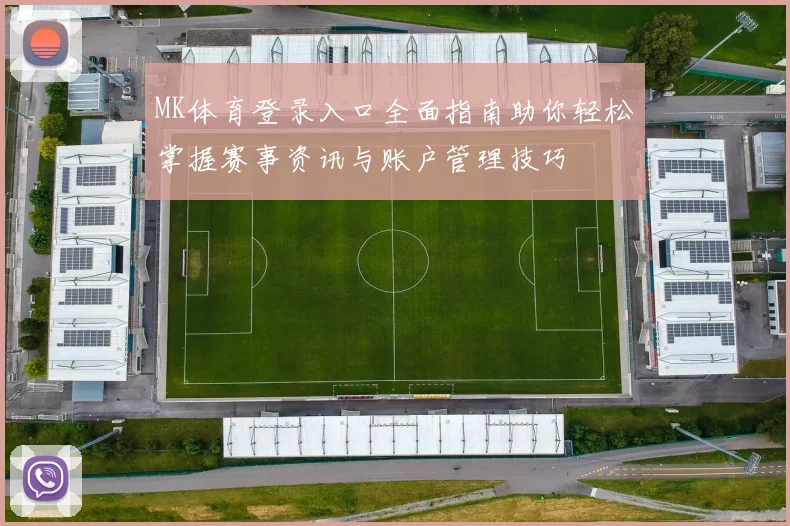 MK体育登录入口全面指南助你轻松掌握赛事资讯与账户管理技巧