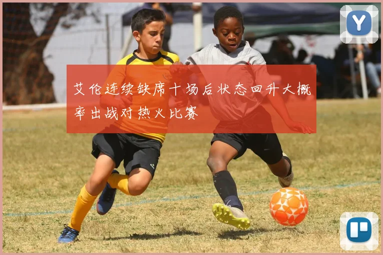 艾伦连续缺席十场后状态回升大概率出战对热火比赛