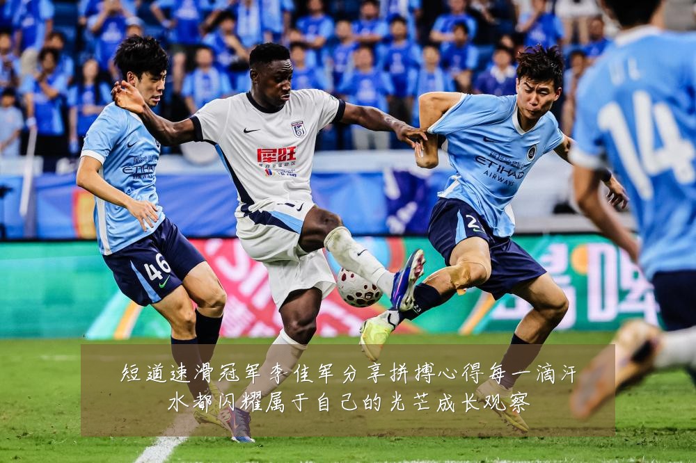 短道速滑冠军李佳军分享拼搏心得每一滴汗水都闪耀属于自己的光芒成长观察