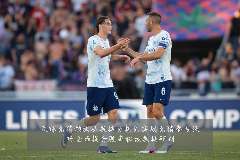 足球竞猜预测从数据分析到实战竞猜参与技巧全面提升胜率秘诀数据研判