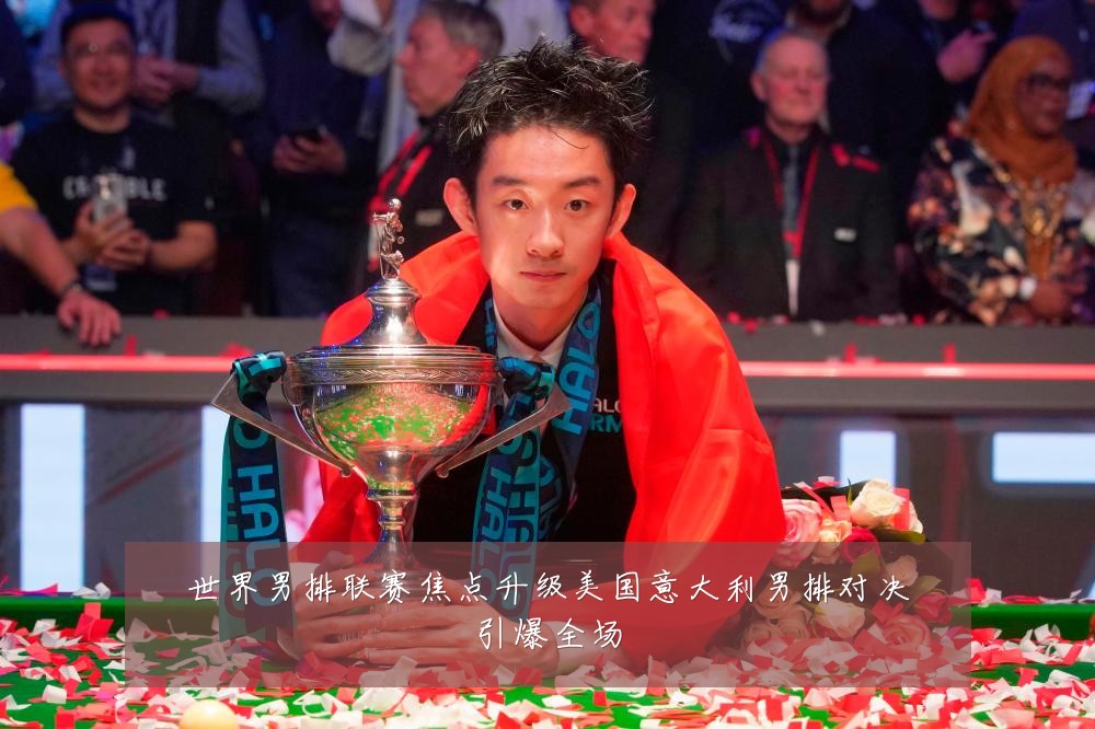 世界男排联赛焦点升级美国意大利男排对决引爆全场