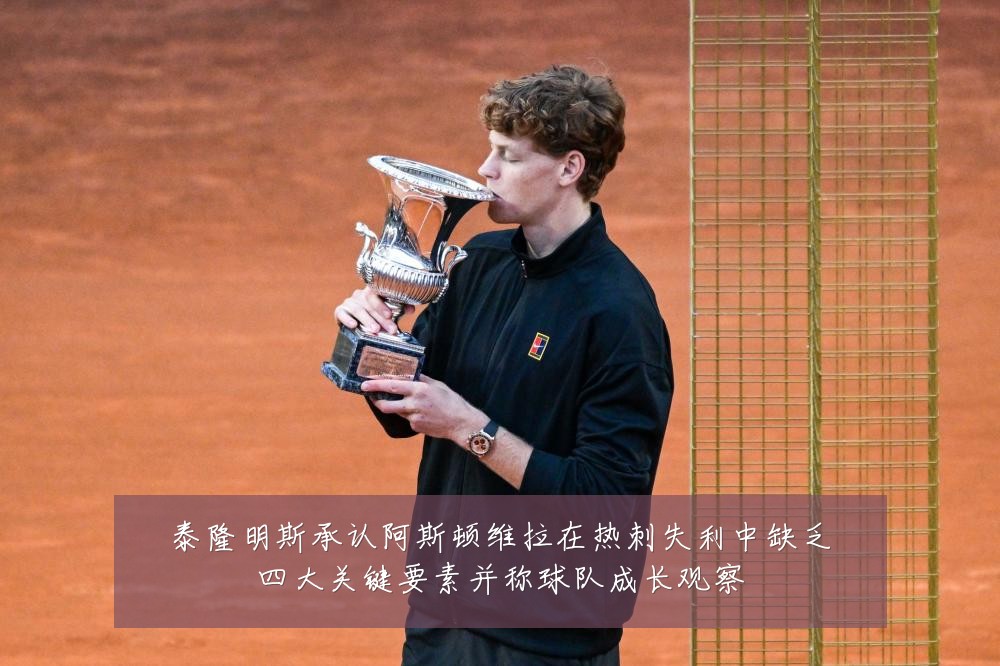 泰隆明斯承认阿斯顿维拉在热刺失利中缺乏四大关键要素并称球队成长观察