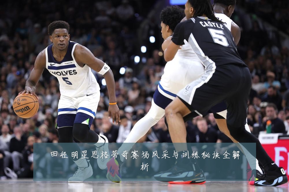 田径明星恩格蒂奇赛场风采与训练秘诀全解析