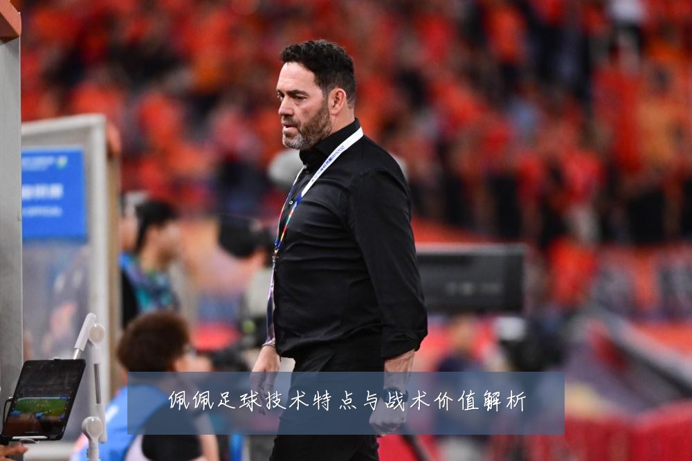 佩佩足球技术特点与战术价值解析