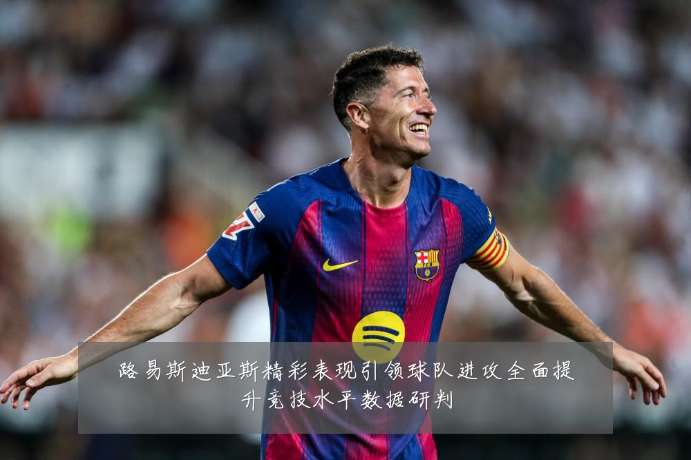 路易斯迪亚斯精彩表现引领球队进攻全面提升竞技水平数据研判