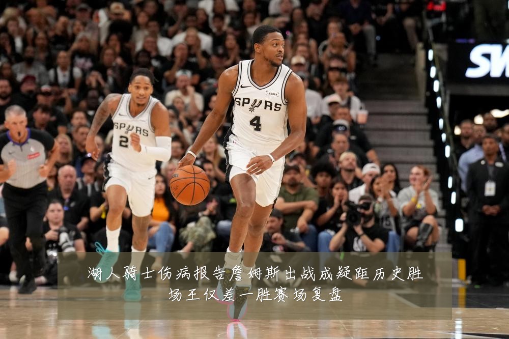 湖人骑士伤病报告詹姆斯出战成疑距历史胜场王仅差一胜赛场复盘