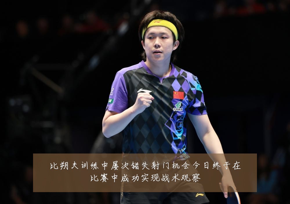 比朔夫训练中屡次错失射门机会今日终于在比赛中成功实现战术观察